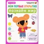 Познаем мир. 5-6 лет (+ наклейки)