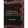 Українські народні пісні Пряшівського краю. Книга перша
