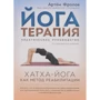 Йогатерапія. Практичний посібник. Хатха-йога як метод реабілітації