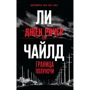 Чи Чайлд: Джек Річер, або Кордон півночі