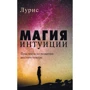 Лурис: Магия интуиции. Практикум по развитию шестого чувства