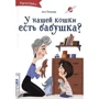 Ася Петрова: А у нашей кошки есть бабушка?
