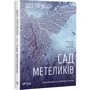 Дот Хатчисон: Сад метеликів фото 8