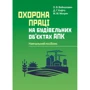 Войналович, Кофто, Мотрич: Охорона праці на будівельних об'єктах АПК