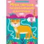 Мої перші розвиваючі картки