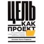 Антоніо Ньєто-Родрігес: Мета як проект. Як успішно вирішувати будь-які завдання з допомогою проектного підходу