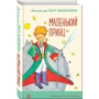 Антуан де Сент-Экзюпери: Маленький принц: Производитель Эксмо