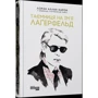 Лоран Аллан-Карон: Таємниця на ім'я Лаґерфельд