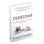 Роберт Пломін: Генплан. Як ДНК робить нас тими, ким ми є: Автор Роберт Пломин