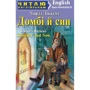 Чарлз Діккенс: Домбі й син / Dombey and Son