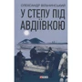 Олександр Вільчинський: У степу під Авдіївкою