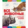 Елена Ананьева: Все животные с крупными буквами