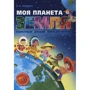 Моя планета земля