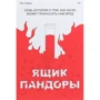 Пол Оффіт: Ящик Пандори. Сім історій про те, як наука може приносити нам шкода