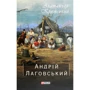 Агатангел Кримський: Андрій Лаговський
