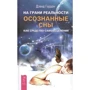 Дэвид Гордон: На грани реальности. Осознанные сны как средство самоисцеления