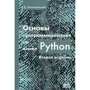 Д. Златопольский: Основы программирования на языке Python