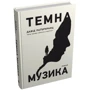 Давід Лагеркранц: Темна музика: Количество страниц 368