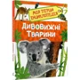 Моя перша енциклопедія. Дивовижні тварини