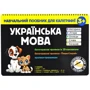 Навчальний посібник для каліграфії. Українська мова 3+