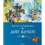 Дон Кихот