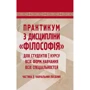 Практикум з дисципліни "Філософія" для студентів 1 курсу всіх форм навчання. Частина 2