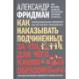 Александр Фридман: Как наказывать подчиненных. За что, для чего, каким образом
