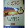 Тишина говорит: ISBN 978-5-906749-03-1