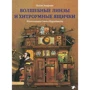 Пелле Экерман: Волшебные линзы и хитроумные ящички. История оптики для любознательных