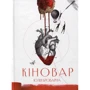 Юлія Броварна: Кіновар