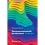 Леонид Кроль: Эмоциональный интеллект лидера