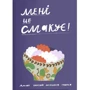 Луцишина, Голодюк, Максимук, Старий, Соболевська: Мені це смакує