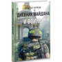 Андрей Курков: Дневник Майдана и Войны: ISBN 978-966-03-8186-5