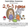 Добра книжечка для дітей віком 2,5-3 роки