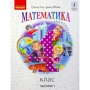 Ольга Гісь, Ірина Філяк: Математика 4 клас. Підручник у 2-х частинах. Частина 1