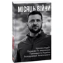 Місяць війни. Хроніка подій. Промови та звернення Президента України Володимира Зеленського: Производитель Фолио