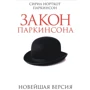 Сирил Паркинсон: Закон Паркинсона
