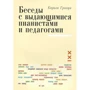 Карола Гринди: Беседы с выдающимися пианистами и педагогами. Книга 1
