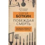 Сергій Боткін: Перемагаючи смерть Записки першого військового лікаря