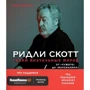 Іен Нейтан: Рідлі Скотт. Геній візуальних світів. Від "Чужого" до "марсіанин"