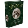 Гюстав Флобер. Мале зібрання творів: ISBN 978-5-389-03950-6