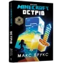Макс Брукс: MINECRAFT. Острів