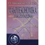 Г. Є. Гронтковська, О. Ф. Косік: Макроекономіка. Практикум