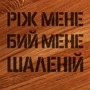 Доска для нарезки BeriDari Ріж мене, бий мене, шаленій 35 см (36814) фото 1