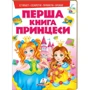 Моя перша книга. Принцеси