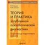 Теорія і практика поглибленої психологічної діагностики. Від раннього до підліткового віку