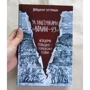 Володимир В’ятрович: За кулями «Волині-43». Невідома польсько-українська війна: Автор Владимир Вятрович