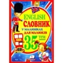 Н. Томашевська: English словник у малюнках для малюків