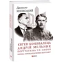 Данило Яневський: Євген Коновалець. Андрій Мельник. Портрети на тлі епохи. Перша спроба наукової біографії