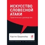 Карстен Бредемайер: Мистецтво словесної атаки. практичний посібник